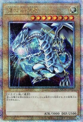 ブルーアイズ【プリズマティックレア】 青眼の白龍(プリズマティック