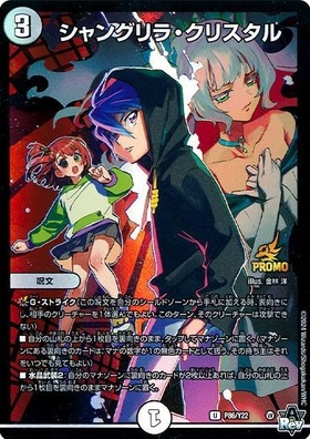 シャングリラ・クリスタル(PR)(P86/Y22) | プロモ | ドラゴンスター