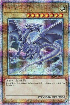 青眼の白龍(プリズマティックシク) | プリズマティックシークレット