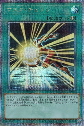 マスク・チェンジ(25thレア) | クォーターセンチュリーシークレット