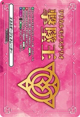 エネルギージェネレーター(伊勢木マサノリ)(PR)(D-PR/855) | プロモ