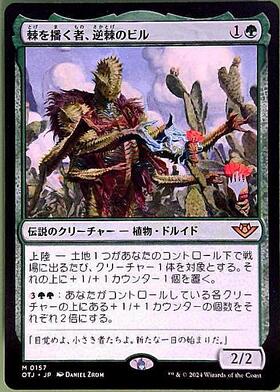 OTJ)棘を播く者、逆棘のビル(プロモP)/BRISTLY BILL SPINE SOWER