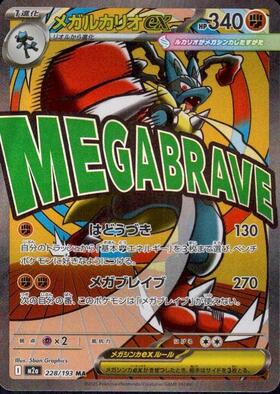 メガルカリオex(088/063) | SAR | ドラゴンスター | ポケモンカード