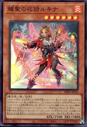 耀聖の花詩ルキナ | プリズマティックシークレット | ドラゴンスター