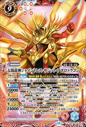 太陽龍神シャイントレス・サジット・アポロドラゴン(BSC50-X01) | X