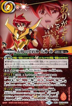 太陽の契約神 馬神 弾(BSC50-CX01) | 契約X | ドラゴンスター | バトル