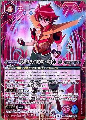 永遠のキズナ 馬神 弾(PX20-01) | X | ドラゴンスター | バトルスピリッツ