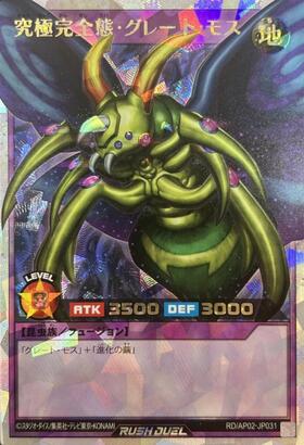 究極完全態・グレート・モス(UR)(RD/AP02-JP031) | ウルトラレア