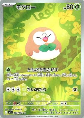 モクロー(169/SM-P) | プロモ | ドラゴンスター | ポケモンカード