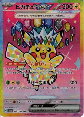 ピカチュウex(234/193) | SAR | ドラゴンスター | ポケモンカード