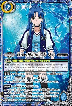 蒼海の契約神 群青 早雲(キャラ背景)(BSC48-CX03) | 契約X/SECRET