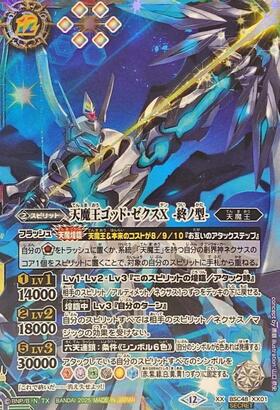 天魔王ゴッド・ゼクスX -終ノ型-(BSC48-XX01) | XX | ドラゴンスター