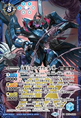 天魔王ゴッド・ゼクス -氣ノ型-(BS73-AX03) | AX/SECRET | ドラゴン