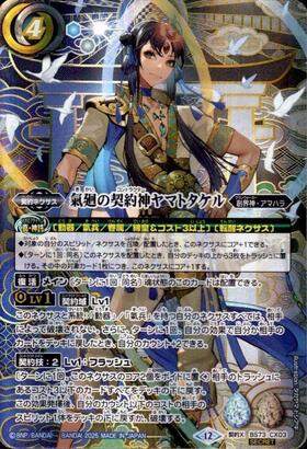 氣廻の契約神ヤマトタケル(BS73-CX03) | 契約X/SECRET | ドラゴン