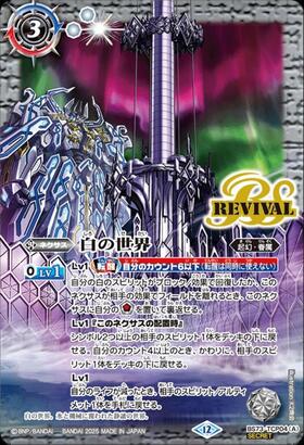 白の世界/白き機神 リバイバル シークレット 白の世界/白き機神(REVIVAL)(