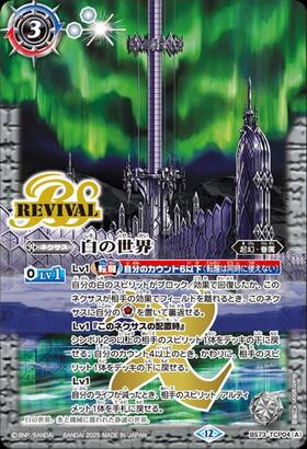 白の世界/白き機神(REVIVAL)(BS73-TCP04) | CP | ドラゴンスター