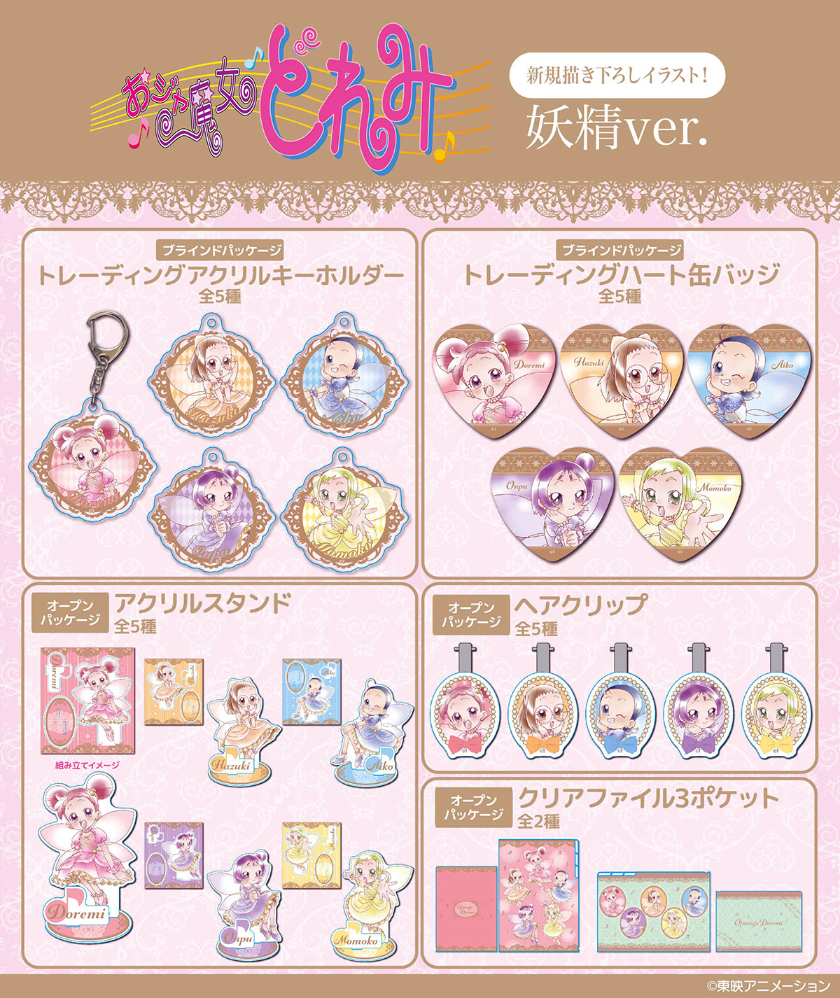 おジャ魔女どれみ」から新規描き下ろしで”妖精 ver.”のグッズが登場