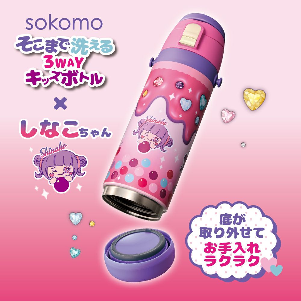 sokomo そこまで洗える3WAYキッズボトル しなこちゃんコラボ SAKB600SN