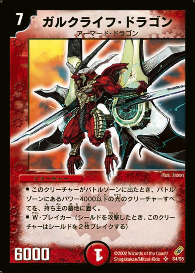 ガルクライフ・ドラゴン(DM4 S4/S5) | デュエル・マスターズ