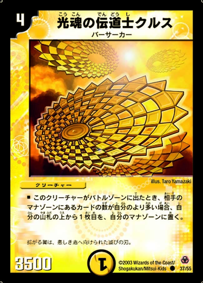 光魂の伝道士クルス(DM5 37/55) | デュエル・マスターズ