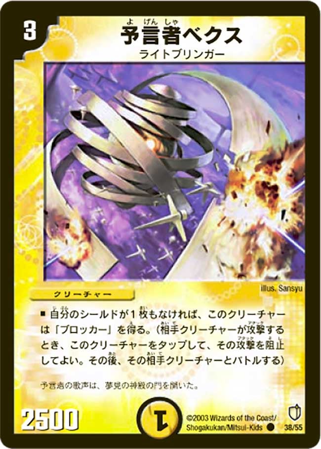 予言者ベクス(DM7 38/55) | デュエル・マスターズ