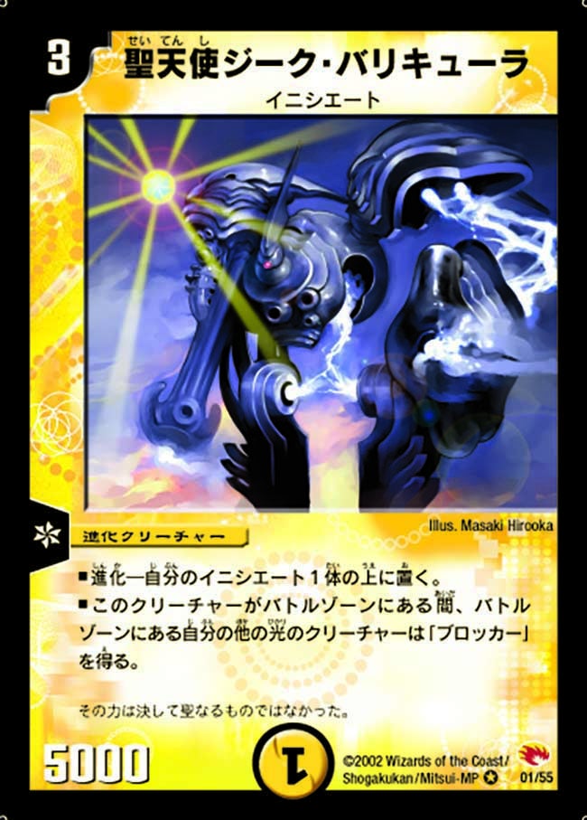 聖天使ジーク・バリキューラ(DM3 1/55) | デュエル・マスターズ