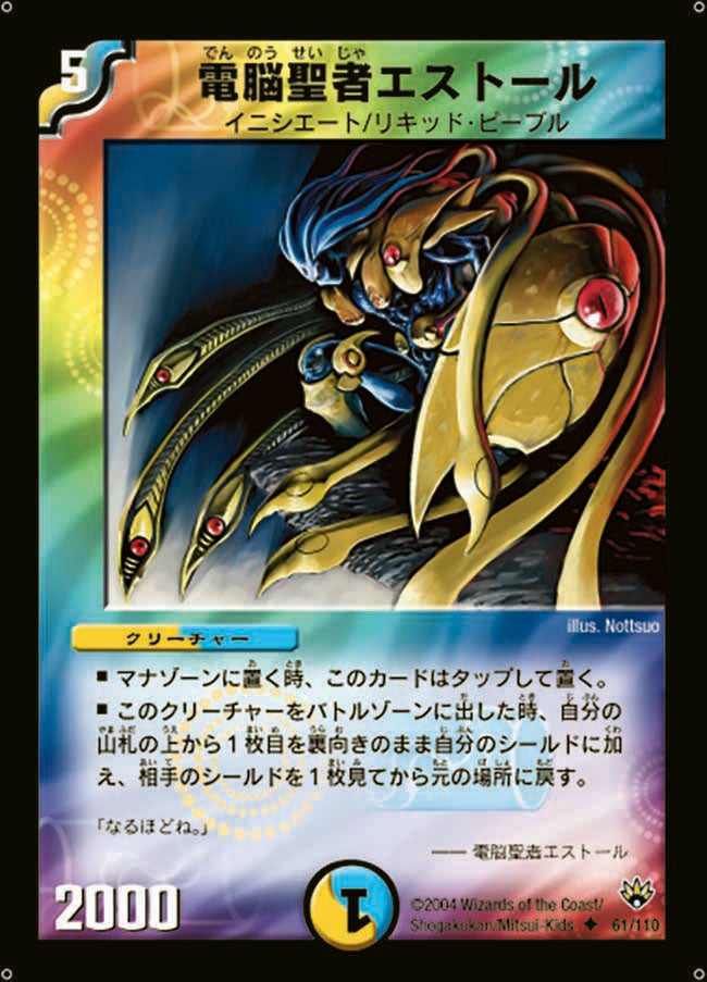 電脳聖者エストール(DM10 61/110) | デュエル・マスターズ