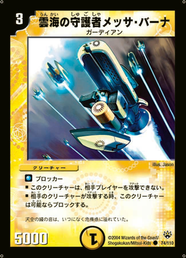 雲海の守護者メッサ・バーナ(DM10 74/110) | デュエル・マスターズ