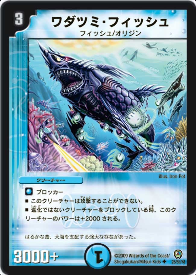 ワダツミ・フィッシュ(DM34 25/55) | デュエル・マスターズ