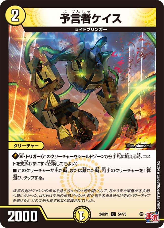 予言者ケイス(DM24RP1 54/75) | デュエル・マスターズ