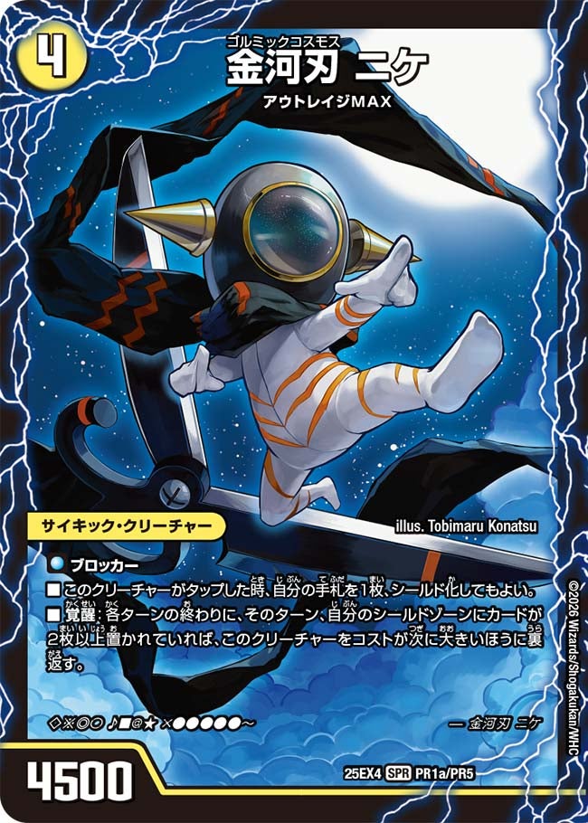 金河刃 ニケ(DM25EX4 PR1/PR5) | デュエル・マスターズ