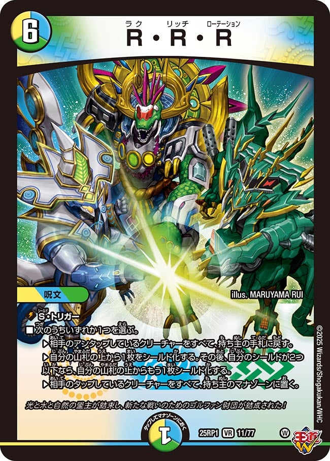 R・R・R(DM25RP1 11/77) | デュエル・マスターズ