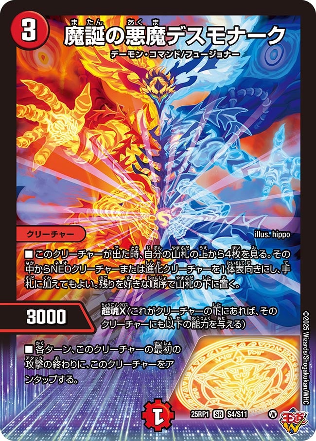 魔誕の悪魔デスモナーク(DM25RP1 S4/S11) | デュエル・マスターズ