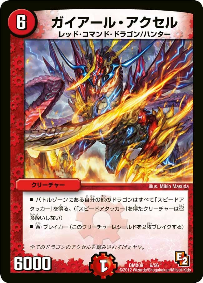 ガイアール・アクセル(DMX09 6/56) | デュエル・マスターズ