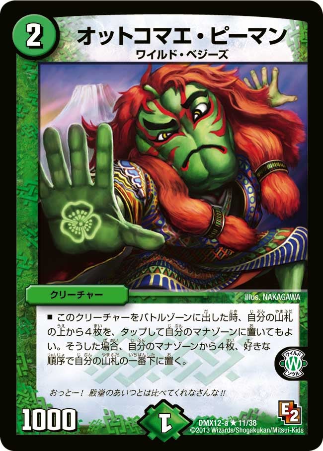 オットコマエ・ピーマン(DMX12 11/38) | デュエル・マスターズ