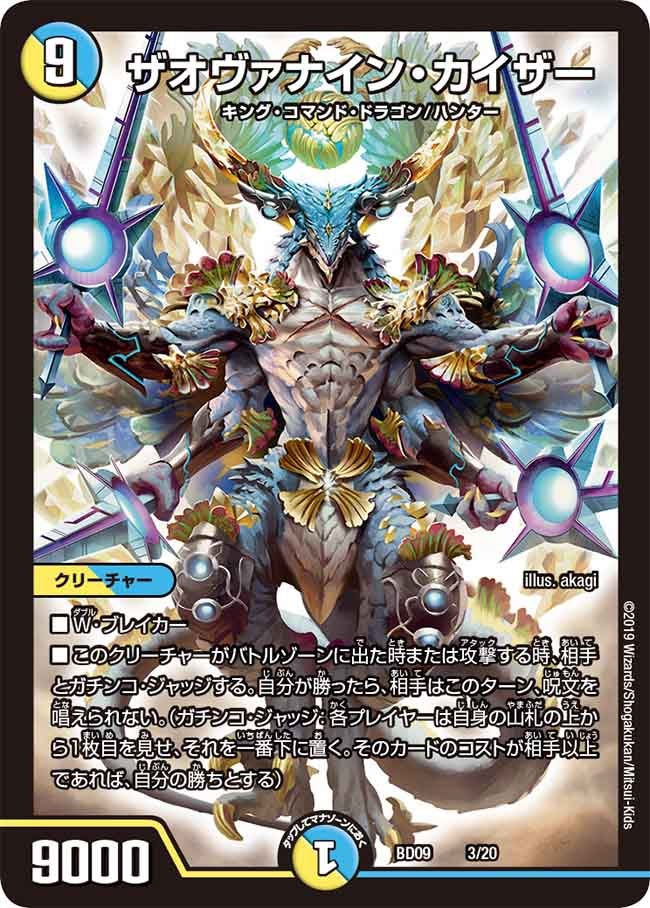 ザオヴァナイン・カイザー(DMBD09 3/20) | デュエル・マスターズ