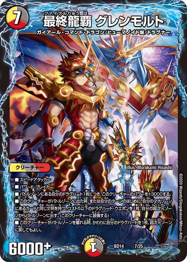 最終龍覇 グレンモルト(DMBD14 7/25) | デュエル・マスターズ
