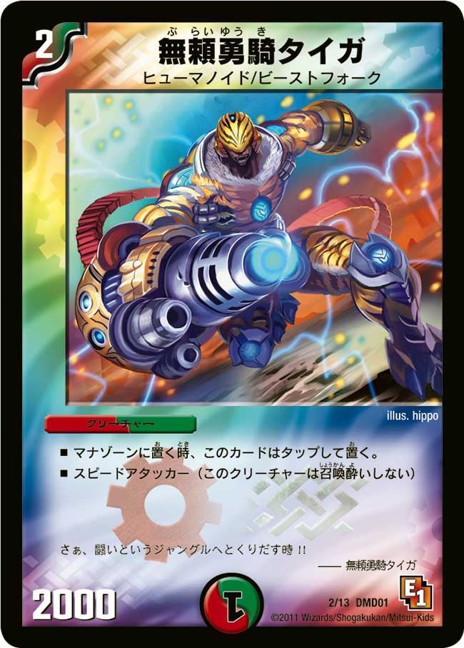 無頼勇騎タイガ(DMD01 2/13) | デュエル・マスターズ
