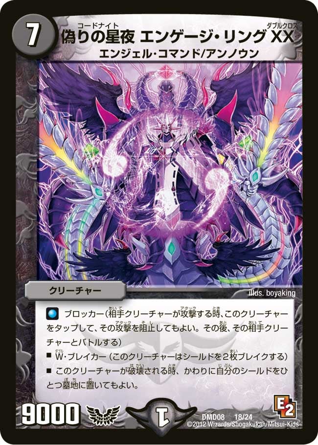 偽りの星夜 エンゲージ・リングXX(DMD08 18/24) | デュエル・マスターズ