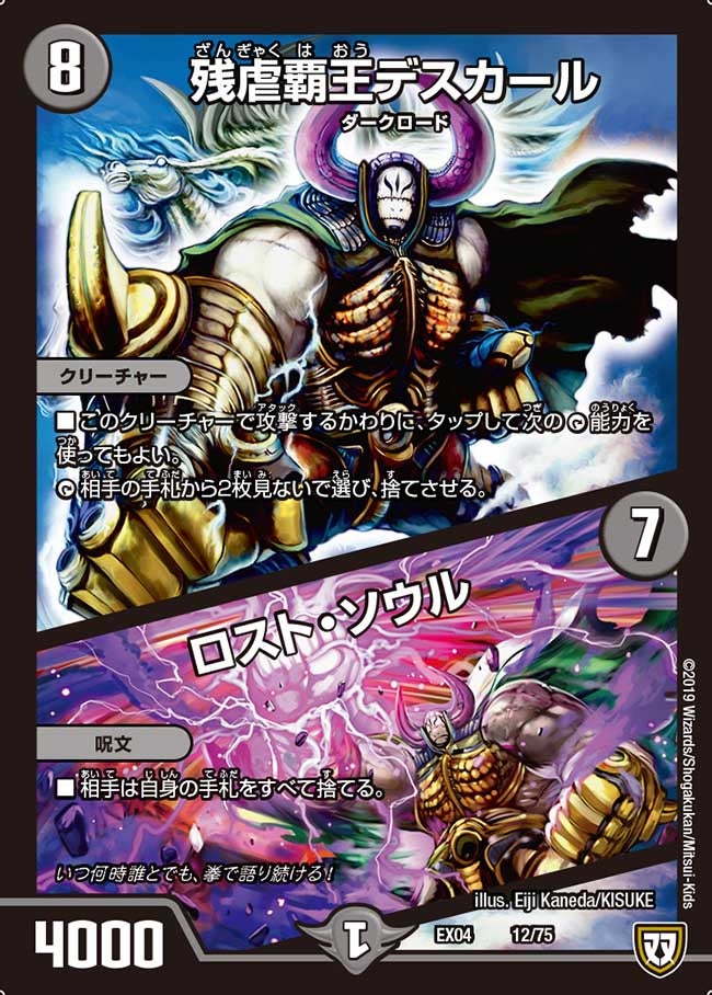 残虐覇王デスカール / ロスト・ソウル(DMEX04 12/75) | デュエル