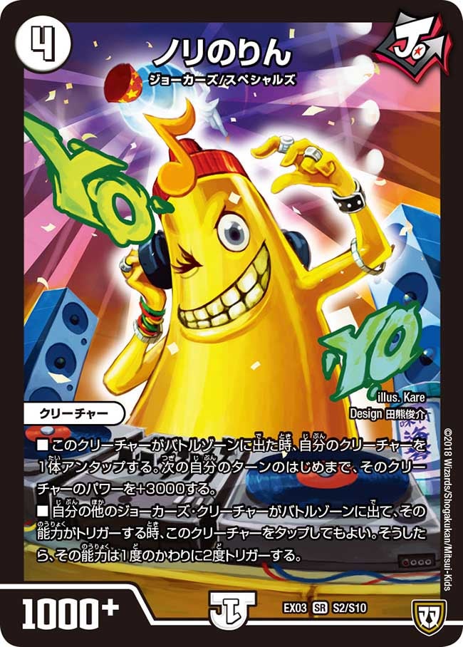 ノリのりん(DMEX03 S2/S10) | デュエル・マスターズ