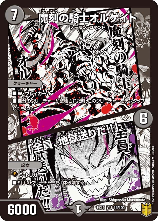 魔刻の騎士オルゲイト /「全員、地獄送りだ!!」(DMEX15 15/100