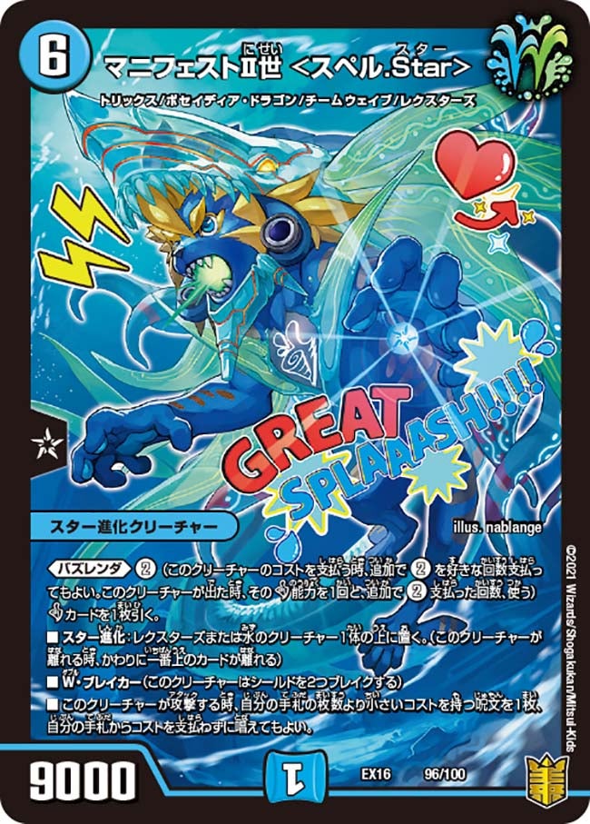 マニフェストⅡ世 ＜スペル.Star＞(DMEX16 96/100) | デュエル・マスターズ