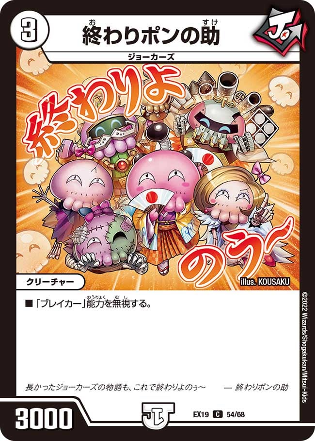 終わりポンの助(DMEX19 54/68) | デュエル・マスターズ