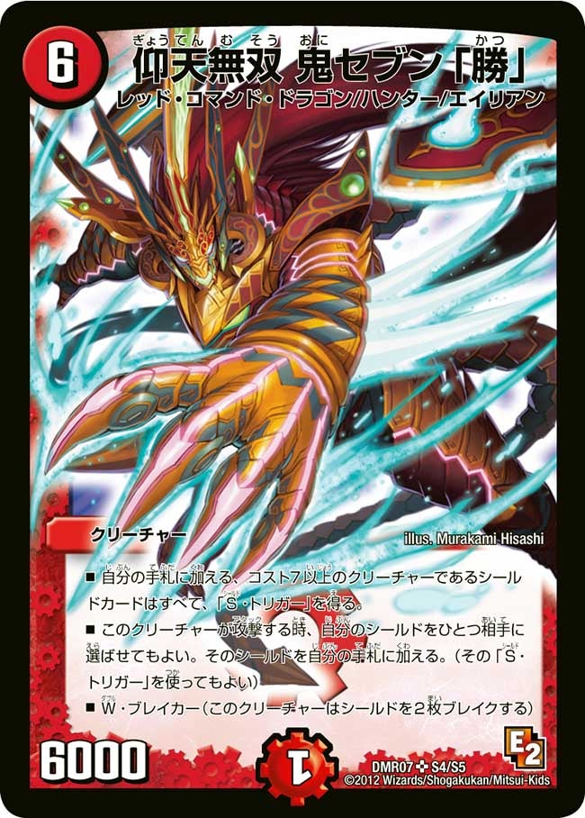仰天無双 鬼セブン「勝」(DMR07 S4/S5) | デュエル・マスターズ