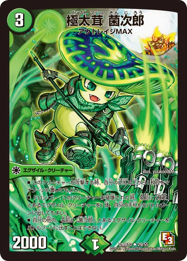 極太茸 菌次郎(DMR10 29/55) | デュエル・マスターズ