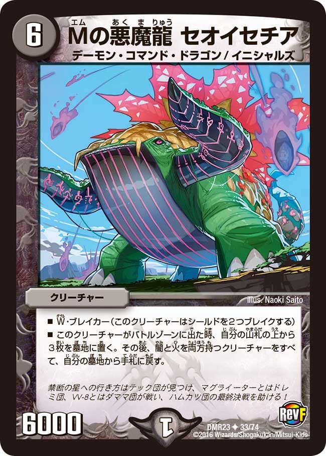 Mの悪魔龍 セオイセチア(DMR23 33/74) | デュエル・マスターズ
