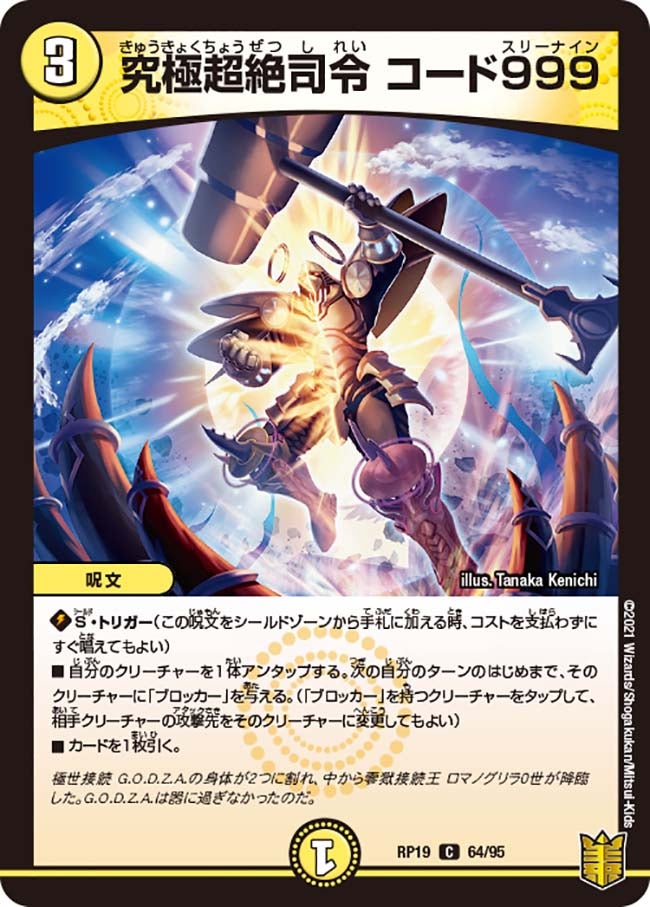 究極超絶司令 コード999(DMRP19 64/95) | デュエル・マスターズ