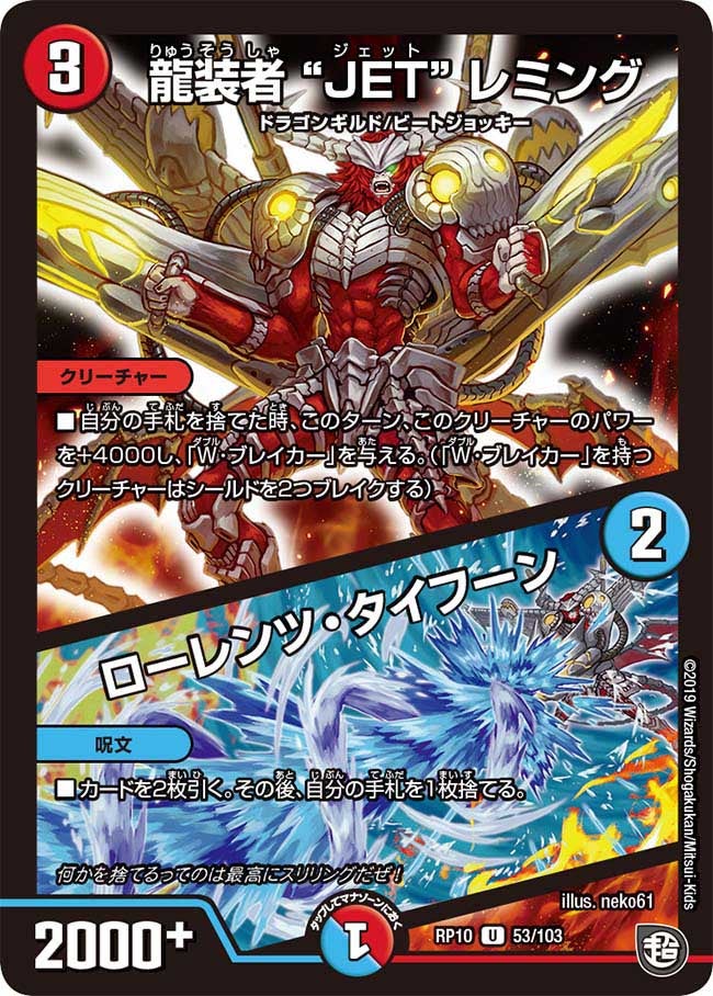 龍装者“JET”レミング / ローレンツ・タイフーン(DMRP10 53/103