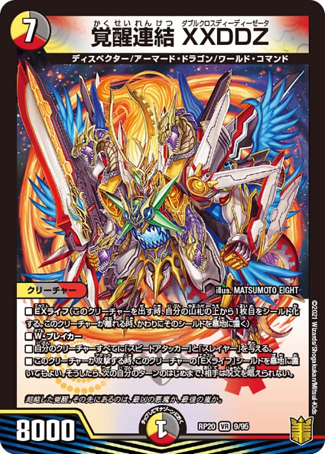 覚醒連結 XXDDZ(DMRP20 9/95) | デュエル・マスターズ